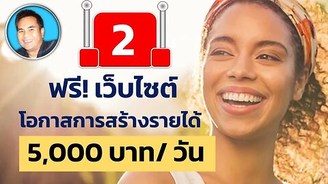 2 ฟรีเว็บไซต์ โอกาส สร้างรายได้ กับการเป็น ตัวแทนโฆษณา ที่ #4life #affiliate สมัครฟรี