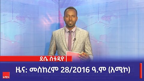 ደሴ ስቱዲዮ ዜና: መስከረም 28/2016 ዓ.ም (አሚኮ)