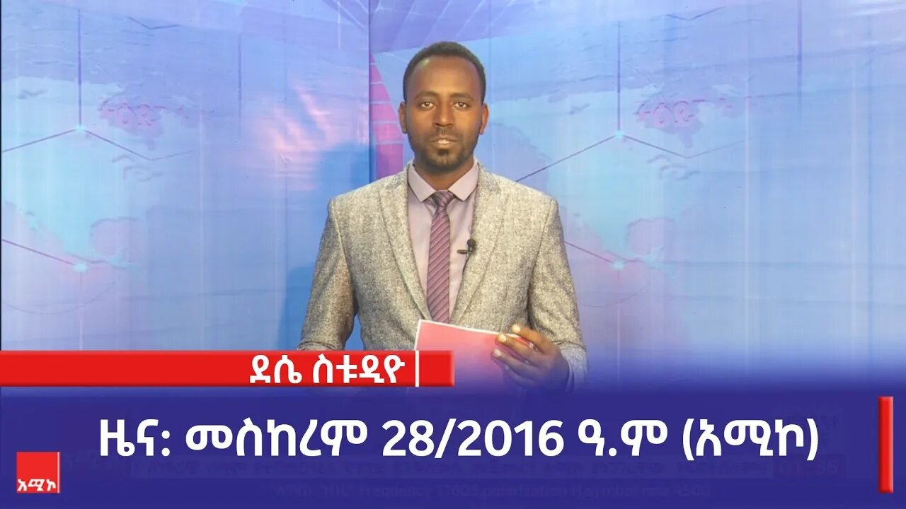 ደሴ ስቱዲዮ ዜና: መስከረም 28/2016 ዓ.ም (አሚኮ)