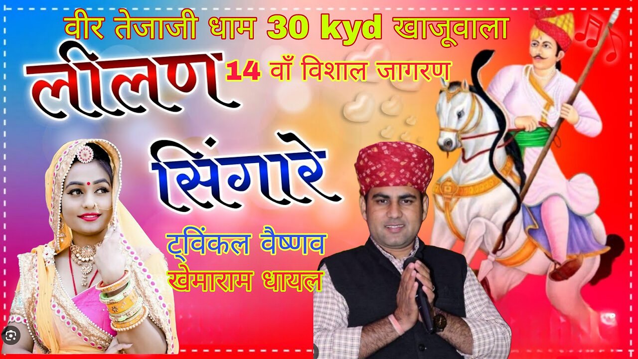 Leelan Singare.. Tawinkal vaisnav Rajasthani dj song