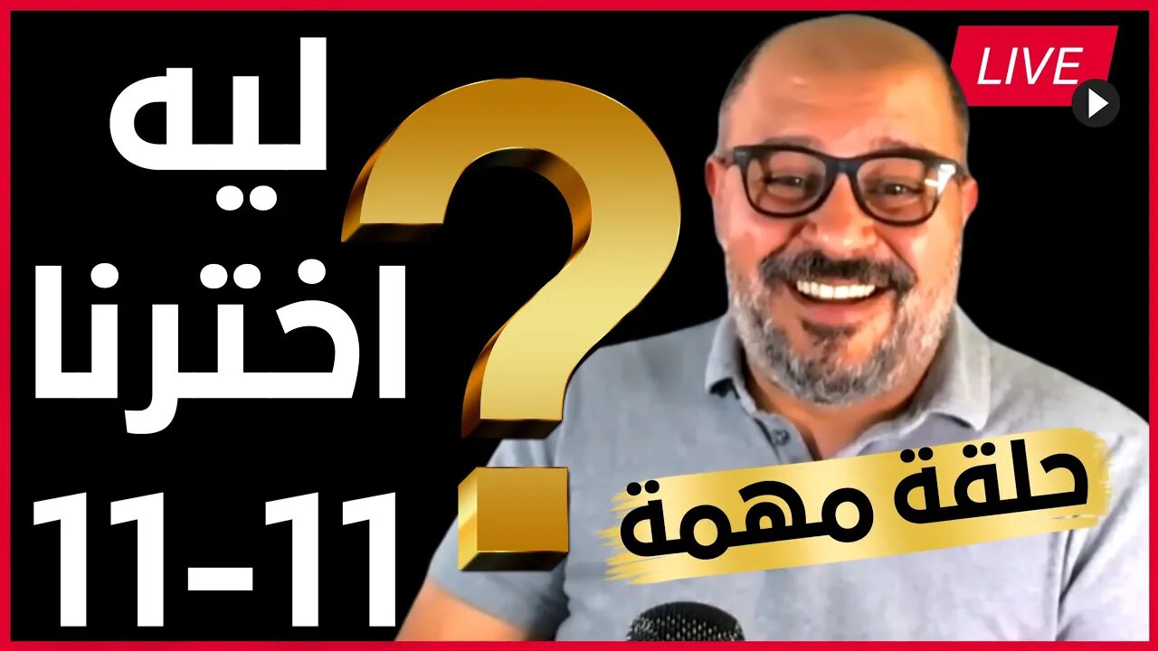 شريف عثمان 🛑 عاجل !! لماذا 11-11 بداية الثورة و سبب التغييرات العسكرية و قصة مصطفى و محمود السيسي !!