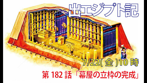 ｢幕屋の立枠の完成｣(出36.20-30)みことば福音教会2022.7.22(金)