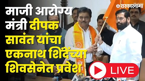 LIVE: माजी आरोग्य मंत्री Deepak Sawant यांचा एकनाथ शिंदेंच्या शिवसेनेत प्रवेश | Shivsena