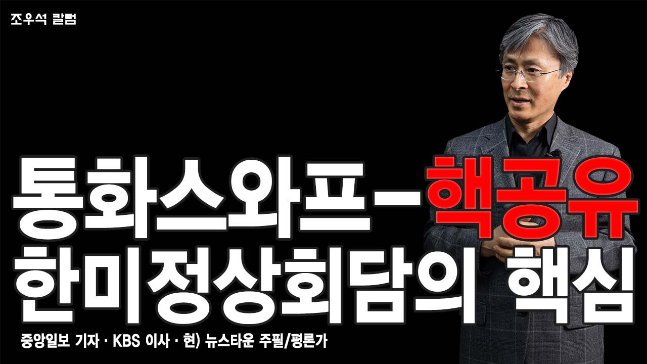 통화스와프-핵공유 한미정상회담의 핵심 - 조우석 칼럼 2022.05.09 [뉴스타운TV]
