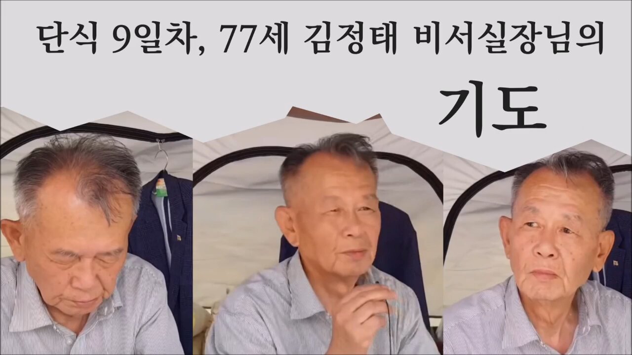 ★단식 9일차, 77세 김정태 비서실장님의 기도-대한민국을 제사장 국가로! [태평TV] 180621 목