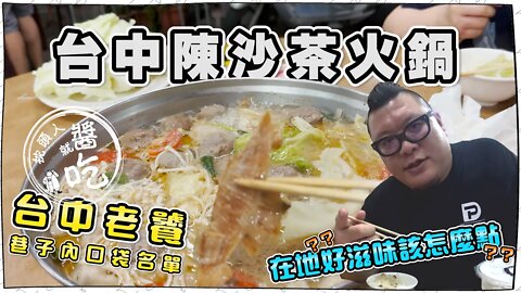 【台中美食】台中中區美食｜老饕名單｜台灣陳沙茶火鍋｜巷子內的在地好滋味｜來陳沙茶該點什麼好呢？