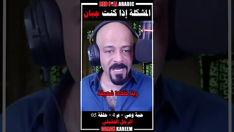 المشكلة اذا كنت جبان