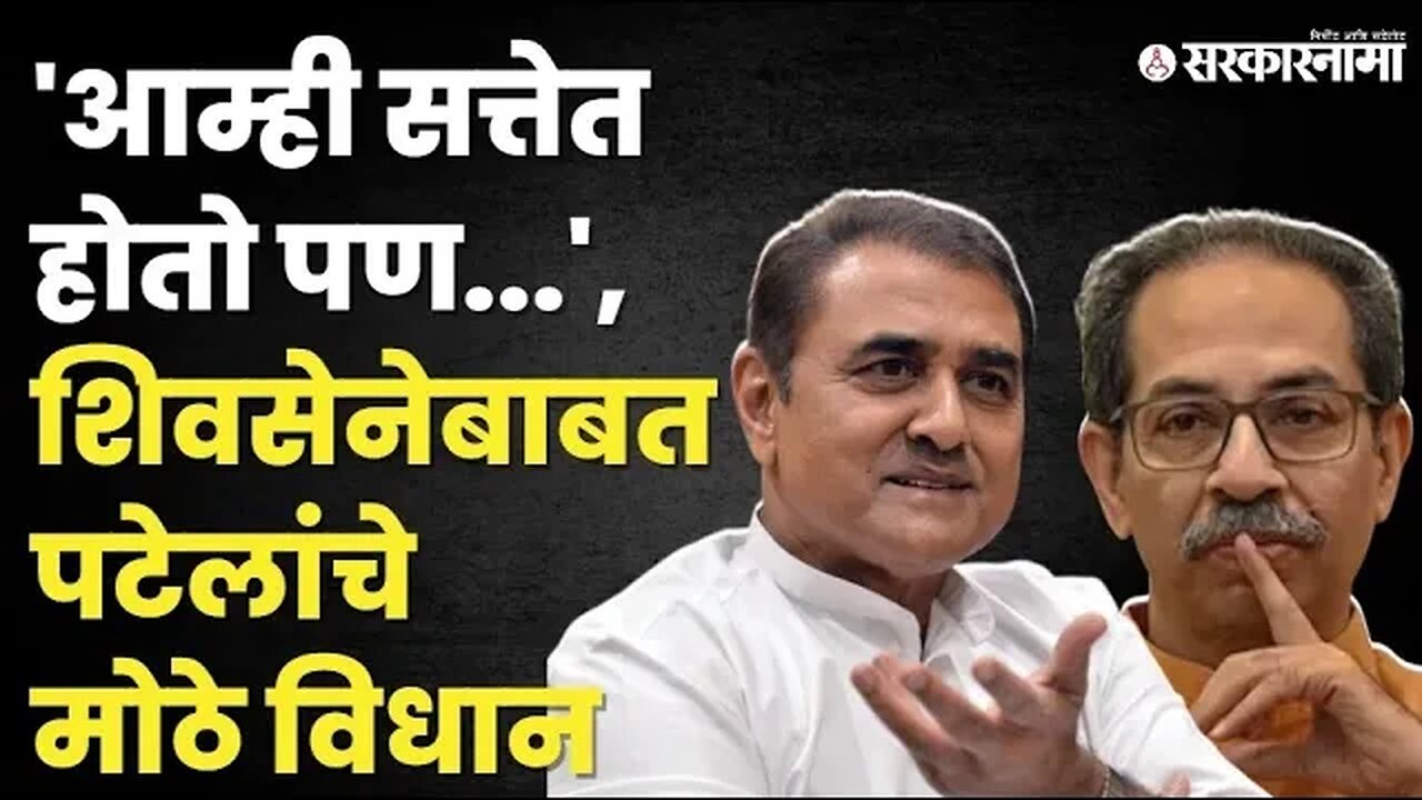 Praful Patel On Shivsena | ठाकरेंसोबत 'ही' होती अडचण | NCP |