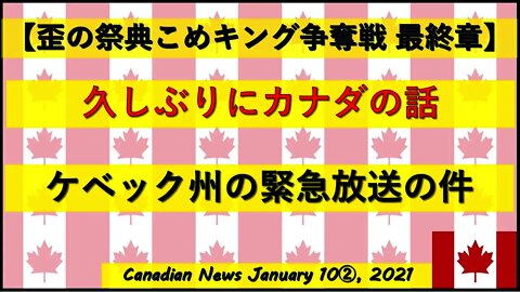 【米大統領選挙】ケベック州の緊急放送の件 久しぶりのカナダ話