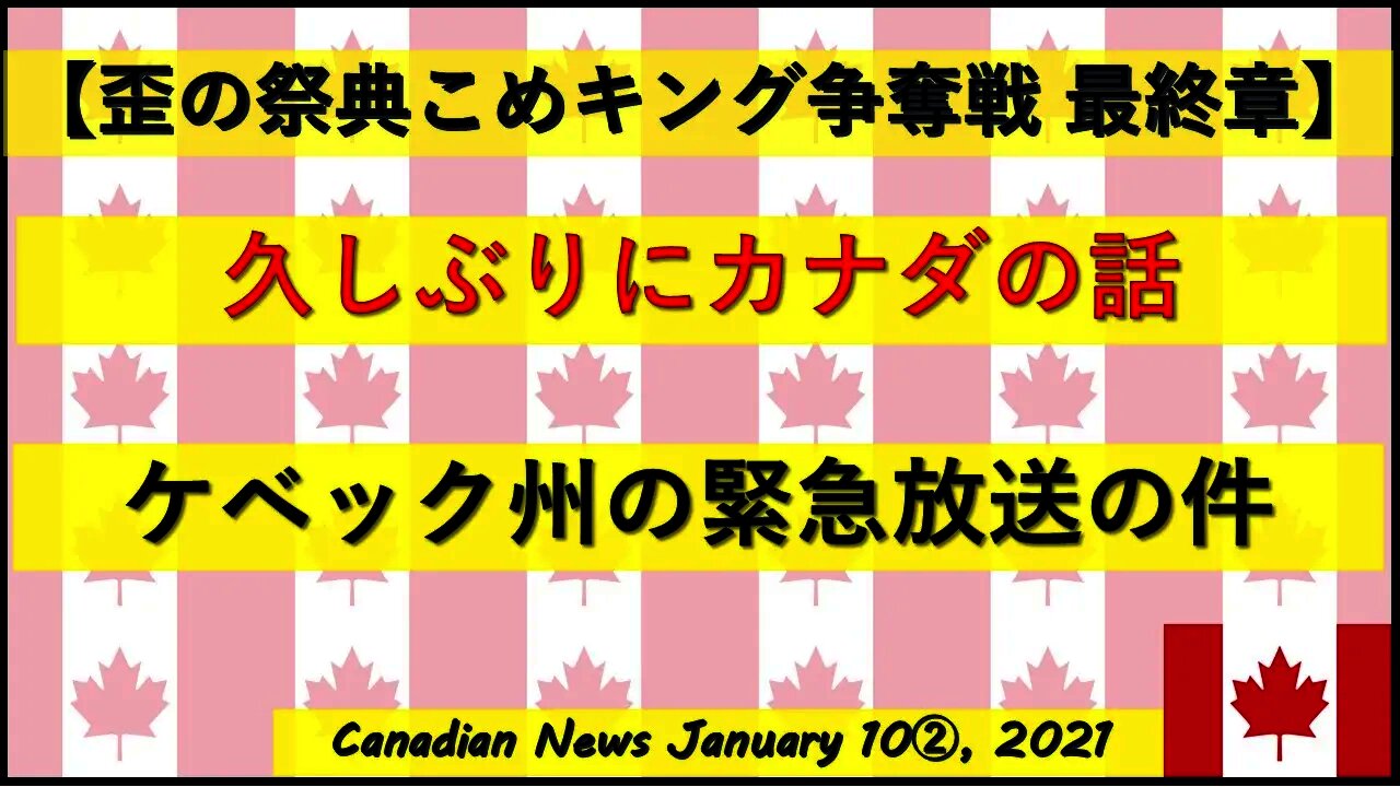 【米大統領選挙】ケベック州の緊急放送の件 久しぶりのカナダ話