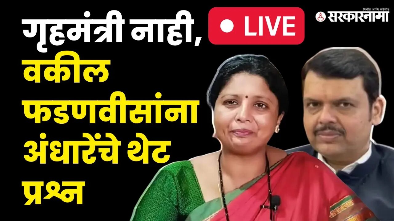 Sushma Andhare LIVE।म्हात्रे प्रकरणात ओरिजनल video नसताना गुन्हा,आम्ही ओरिजनलVideo दाखवतोय तरीही...