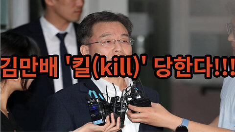 [긴급] 김만배 킬(kill) 당한다!!!