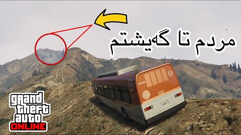 GTA Online - پاسێکم بردە سەر بەرزترین شاخی