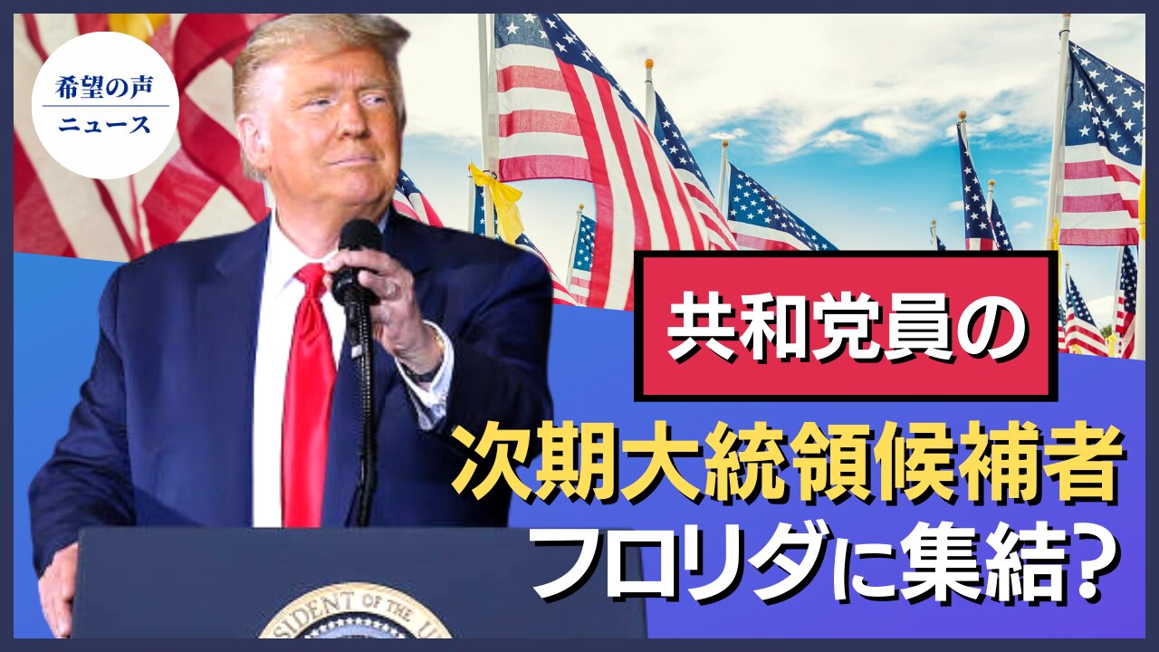 共和党の重鎮らがマー・ア・ラゴに集結【希望の声ニュース/hope news】