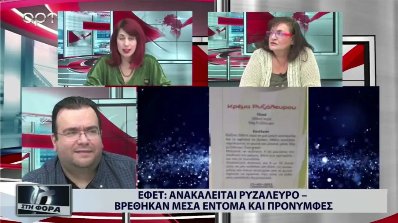 ΕΦΕΤ: Ανακαλείται ριζάλευρο, βρέθηκαν μέσα έντομα και προνύμφες (ΑΡΤ, 11/11/2022)