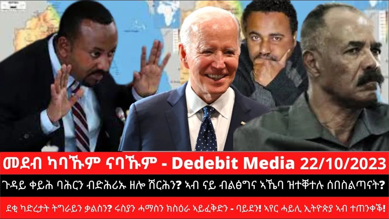 ቀይሕ ባሕርን ብድሕሪኡ ዘሎ ሽርሕን? ዝተቐተሉ ሰበስልጣናት? ደቂ ካድረታት ቃልስን? ሩስያን ሓማስን ክስዕራ ኣይፈቅድን - ባይደን! ኣየር ሓይሊ ኣብ ተጠንቀቕ