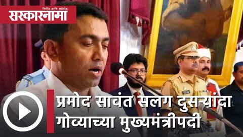 Pramod Sawant | प्रमोद सावंत सलग दुसऱ्यांदा गोव्याच्या मुख्यमंत्रीपदी | Sarkarnama