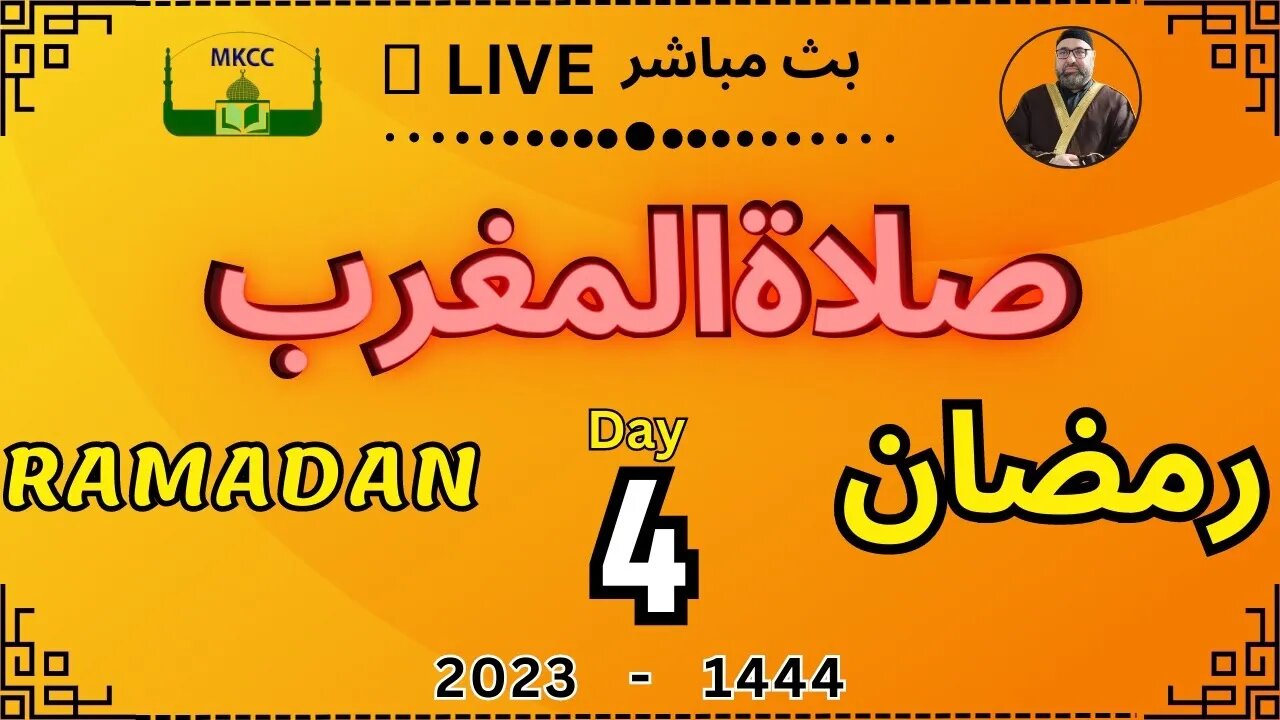 🔴 LIVE Ramadan Day 4 | MKCC بث مباشر لصلاة المغرب رمضان بصوت شيخ محمد طريفي 26-3-2023