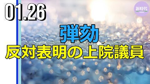 弾劾、 反対表明の上院議員