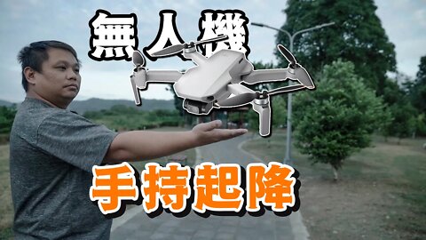 無人機 教學 手持起飛降落 空拍新手必學 困難地形起降 攝影筆記086