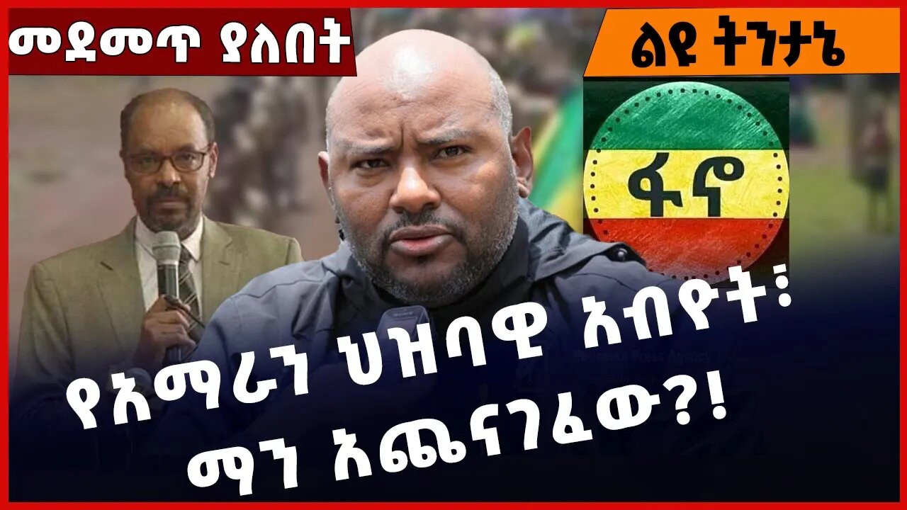 #Ethiopia የአማራን ህዝባዊ አብዮት፣ ማን አጨናገፈው❓❗️❗️ Amhara |Beaden |NAMA | Fano |ABEN | ANDM Dec-27-2022