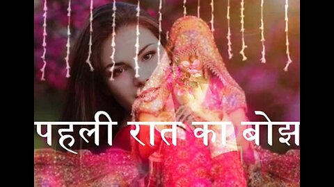 Hindi Stories: "पहली रात का बोझ" और "गुप्त रखना"
