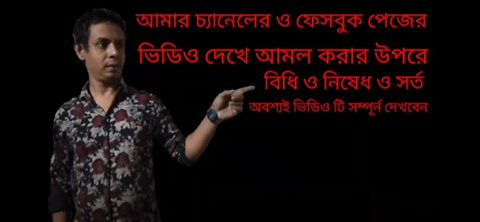 আমার চ্যানেল ও ফেসবুক পেজের ভিডিও দেখার উপরে বিধি নিশেধ