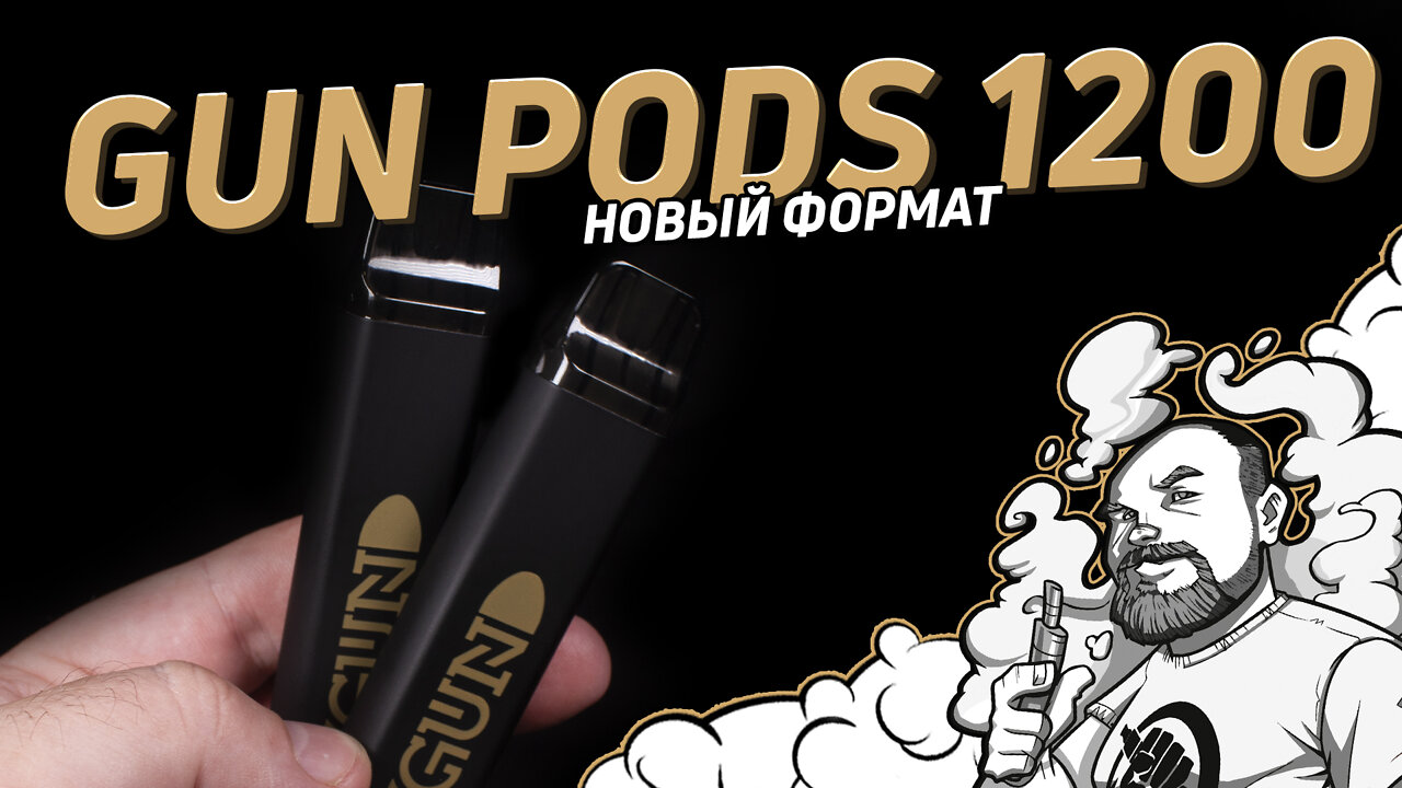 GUN PODS 1200 | Отличная затяжка и вкус