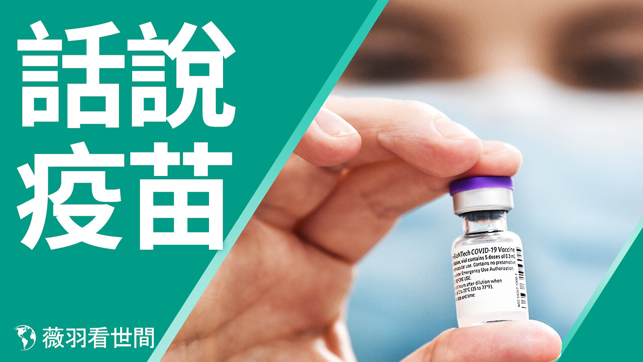 扎克伯格員工會議講話洩漏：疫苗改變DNA；疫苗的背後有多少秘密？｜薇羽看世間 第253期 20210216