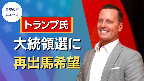 元駐独米大使：トランプ氏、大統領選に再出馬希望【希望の声ニュース/hope news】