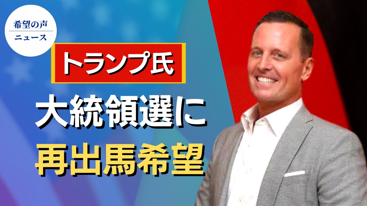 元駐独米大使：トランプ氏、大統領選に再出馬希望【希望の声ニュース/hope news】