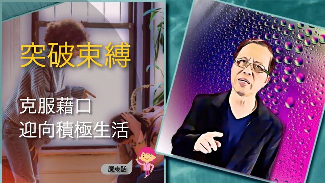 突破束縛:克服藉口 迎向積極生活