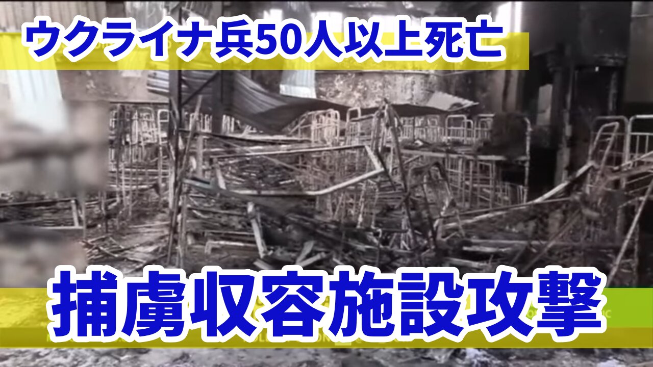 捕虜収容施設攻撃でウクライナ兵50人以上死亡 マリウポリ製鉄所のアゾフ大隊兵士ら収容 Shelling Detention Facility in Donetsk 2022/07/29-07/30