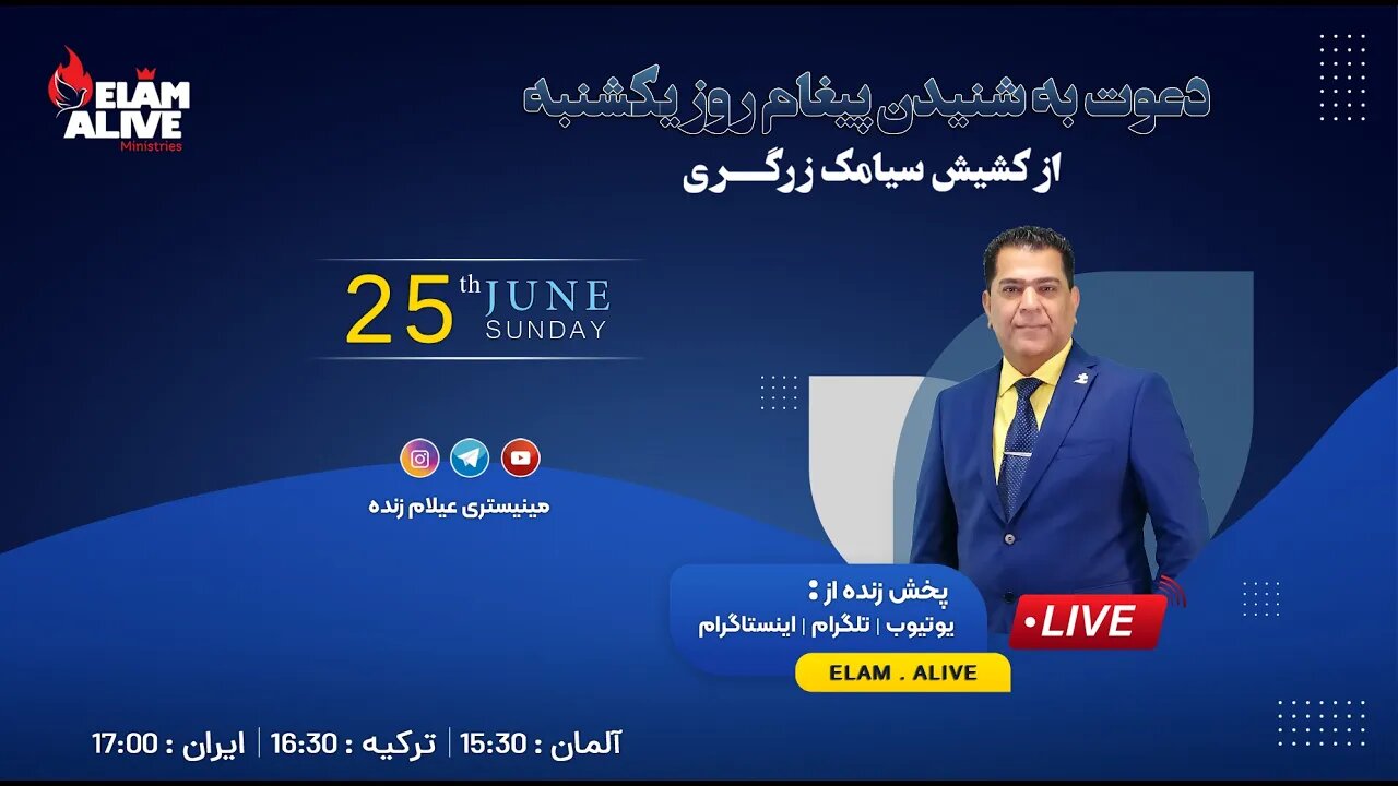 پخش زنده مراسم ویژه مراسم عبادتی ، پرستشی مینیستری عیلام زنده 25.06.2023