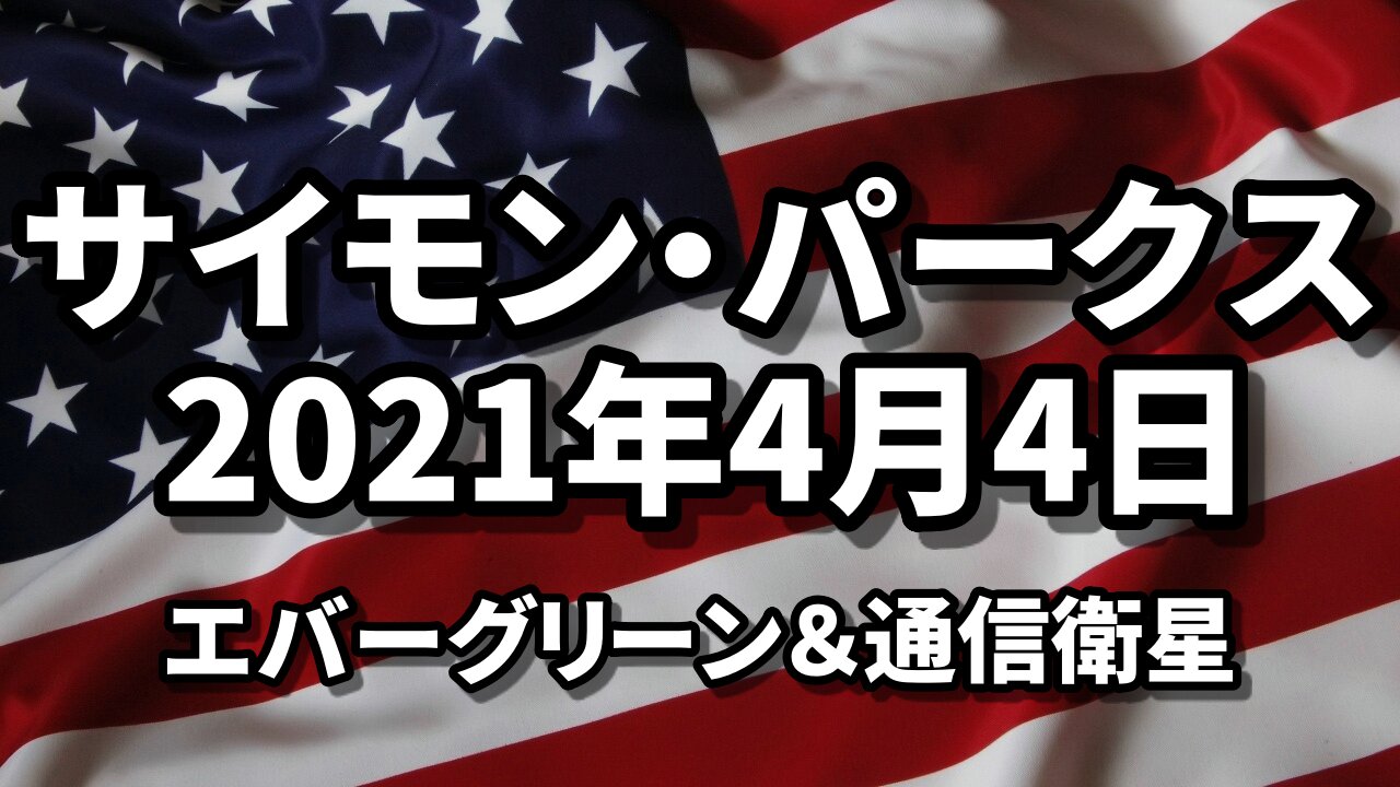 スエズ運河の座礁船＆サテライト 4月4日のアップデート サイモン・パークス 4TH APRIL UPDATE CURRENT NEWS Simon Parkes 2021/04/04