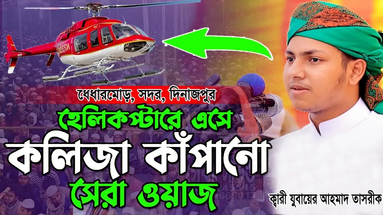 হেলিকপ্টারে এসে নতুন ইতিহাস করলেন।জুবায়ের আহমাদ তাশরীফ নতুন ওয়াজ ২০২২৩।Jubayer Ahmad Tasrif Waz 2023