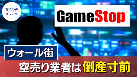 Gamestop株急騰 個人投資家ウォール街を攻める【希望の声ニュース/hope news】