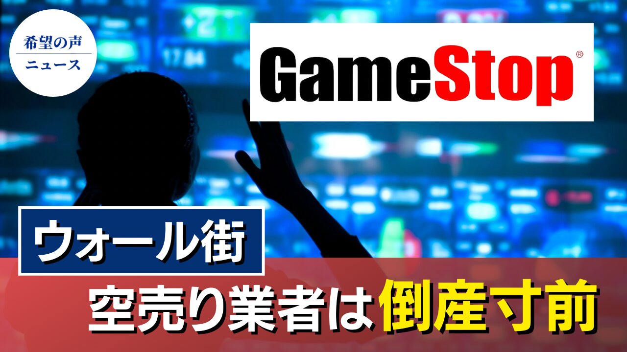 Gamestop株急騰 個人投資家ウォール街を攻める【希望の声ニュース/hope news】