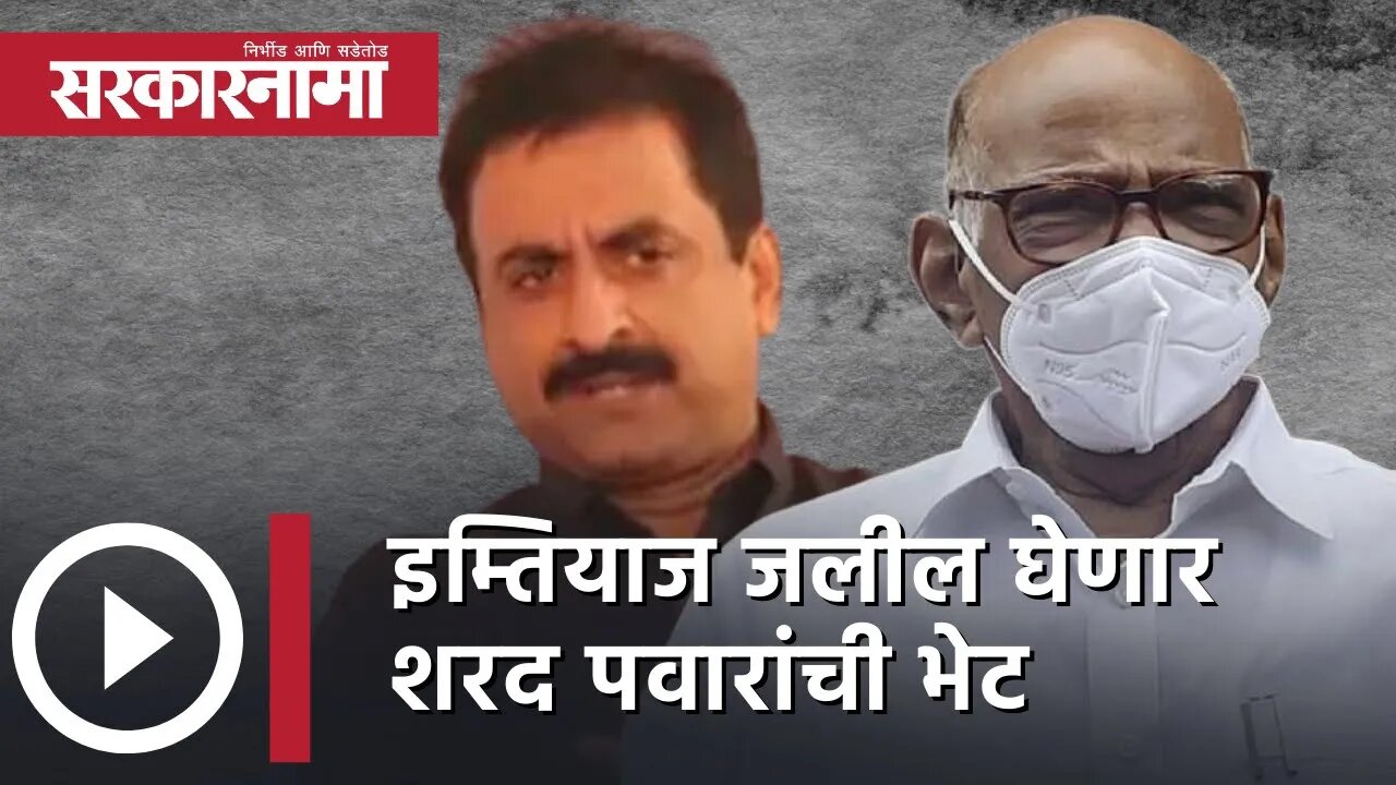 Imtiyaz Jaleel will meet Sharad Pawar| इम्तियाज जलील घेणार शरद पवारांची भेट| Waris Pathan|Sarkarnama