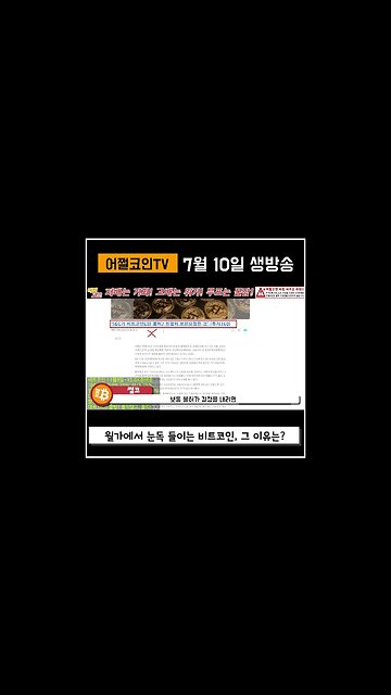 SEC 현물ETF 승인 절차대로 초읽기|쩔코TV 7월10일 #쇼츠 #shorts