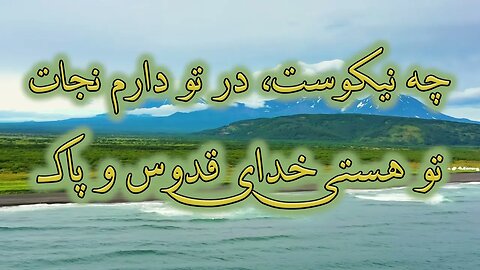 Aknoon dar to azadam | اکنون در تو آزادم