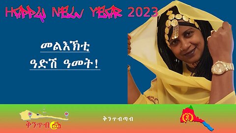 🇪🇷Nura Ali🇪🇷 መልእኽትን ለበዋን ሓድሽ ዓመት