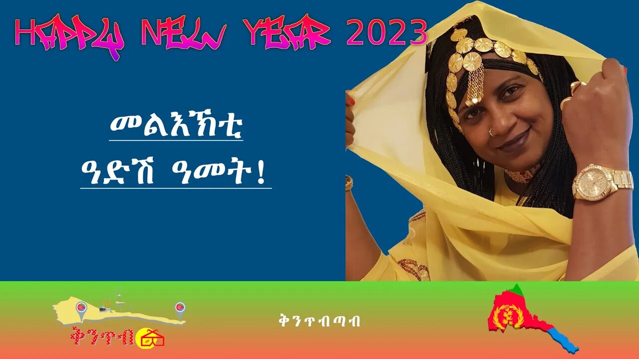 🇪🇷Nura Ali🇪🇷 መልእኽትን ለበዋን ሓድሽ ዓመት