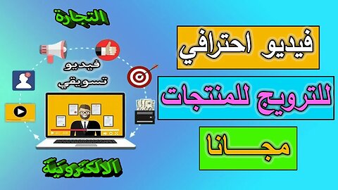 فيديو تسويقي احترافي لمنتجات التجارة الالكترونية مجانا بدون تعب