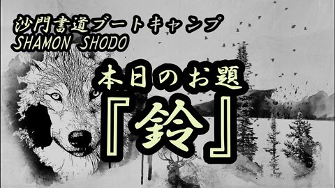 本日のお題【鈴】(書道ブートキャンプby沙門)