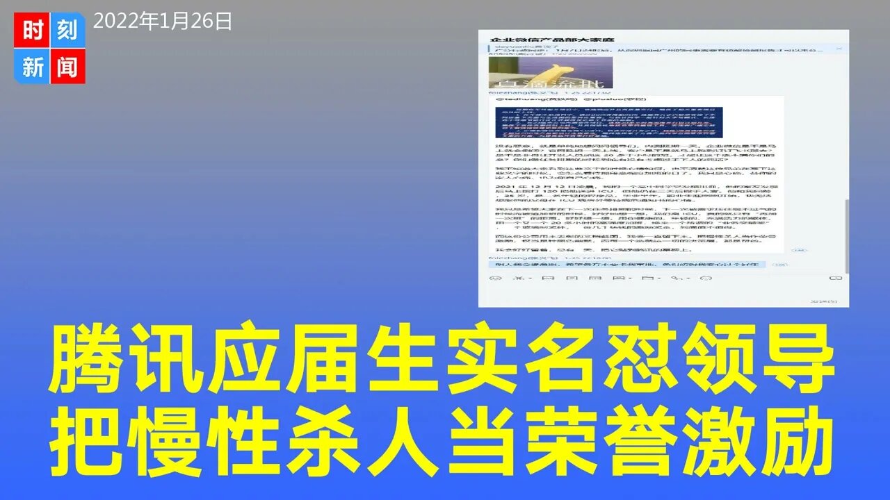 腾讯应届生实名怒怼领导：把慢性杀人当荣誉激励。高管回复将正视问题。《时刻新闻》2022年1月26日