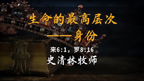 2024-1-7 《生命的最高层次——身份》- 史清林牧师