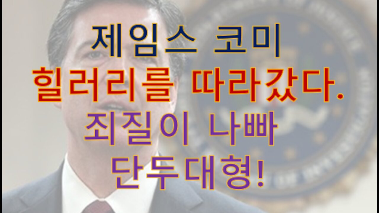 제임스 코미, 얘는 미국 애국자들을 '길로틴'으로 친적이 있어 똑같이 해줬다 학살명령 문서에 서명한걸로 다 증명됨.