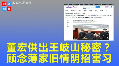 董宏死缓是轻判 供出王岐山秘密保命? 还与薄熙来有关，对习阴招加害？《时刻新闻》2022年1月31日