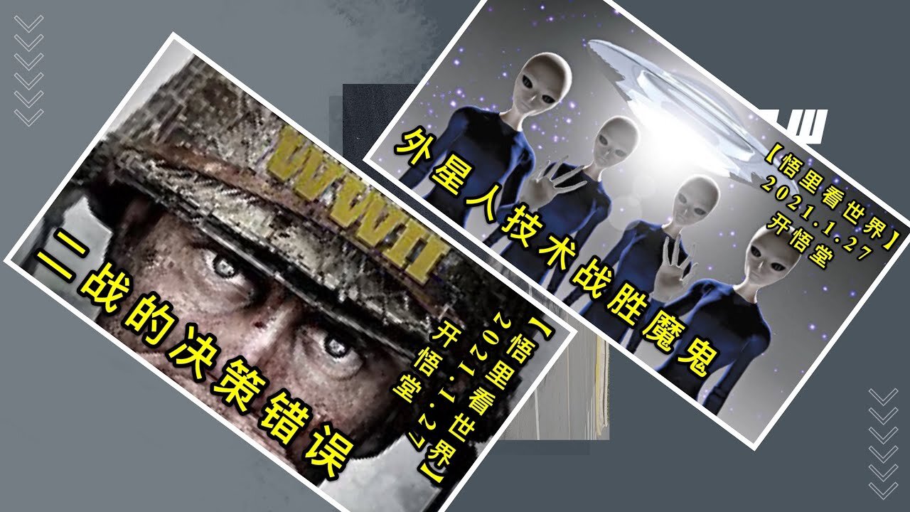 [外星人技术战胜魔鬼] [二战的决策错误]20210127-2【悟里看世界】